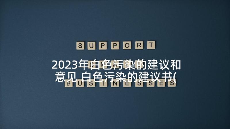 2023年白色污染的建议和意见 白色污染的建议书(实用7篇)