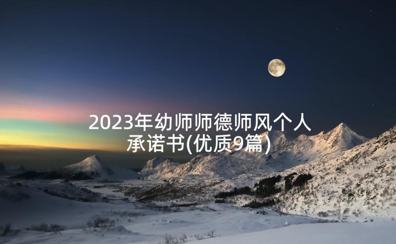 2023年幼师师德师风个人承诺书(优质9篇)