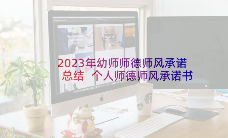 2023年幼师师德师风承诺总结 个人师德师风承诺书(实用5篇)