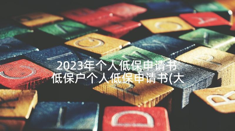 2023年个人低保申请书 低保户个人低保申请书(大全6篇)