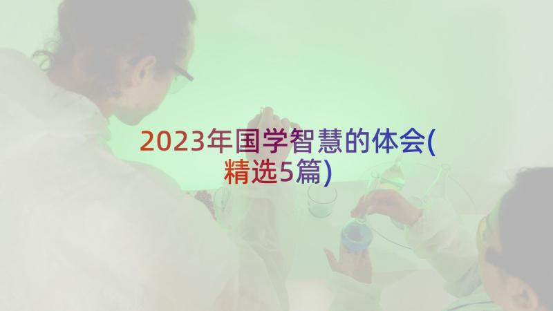 2023年国学智慧的体会(精选5篇)