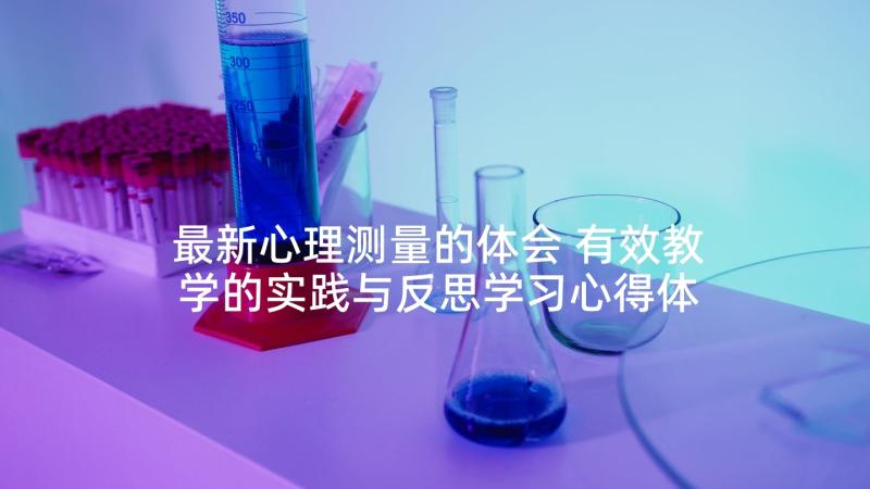 最新心理测量的体会 有效教学的实践与反思学习心得体会(模板5篇)