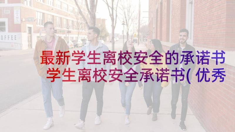 最新学生离校安全的承诺书 学生离校安全承诺书(优秀10篇)