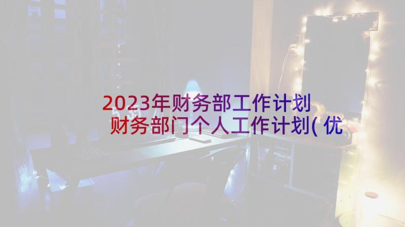 2023年财务部工作计划 财务部门个人工作计划(优秀9篇)