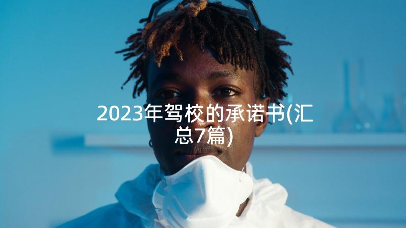 2023年驾校的承诺书(汇总7篇)