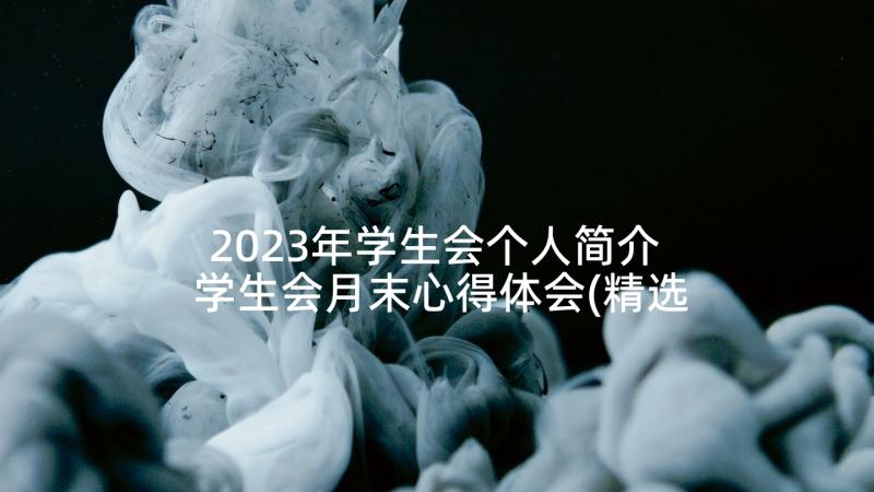 2023年学生会个人简介 学生会月末心得体会(精选5篇)