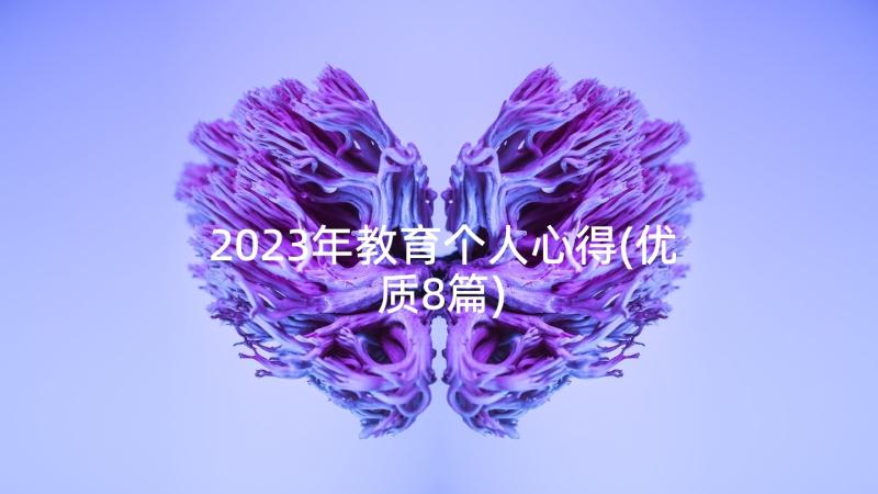 2023年教育个人心得(优质8篇)