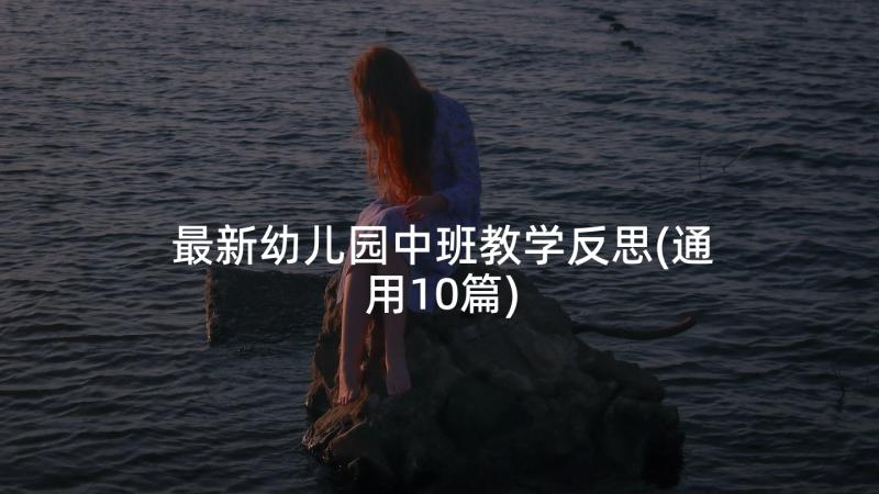 最新幼儿园中班教学反思(通用10篇)