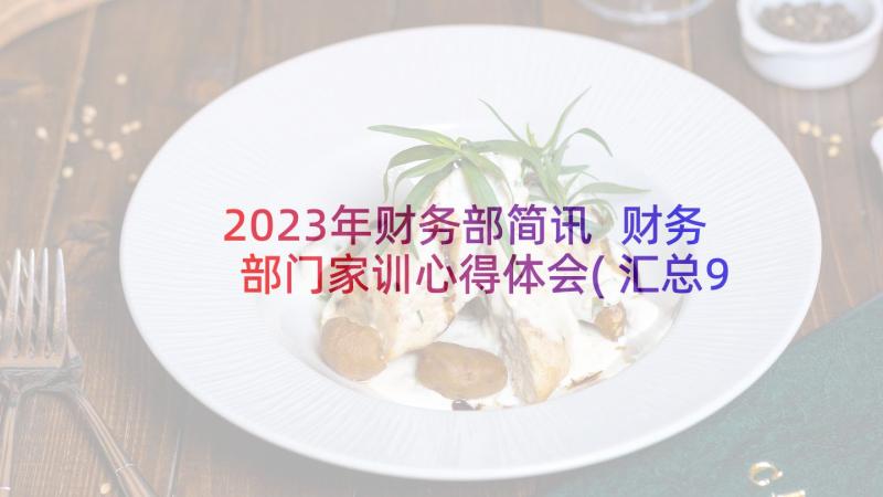 2023年财务部简讯 财务部门家训心得体会(汇总9篇)