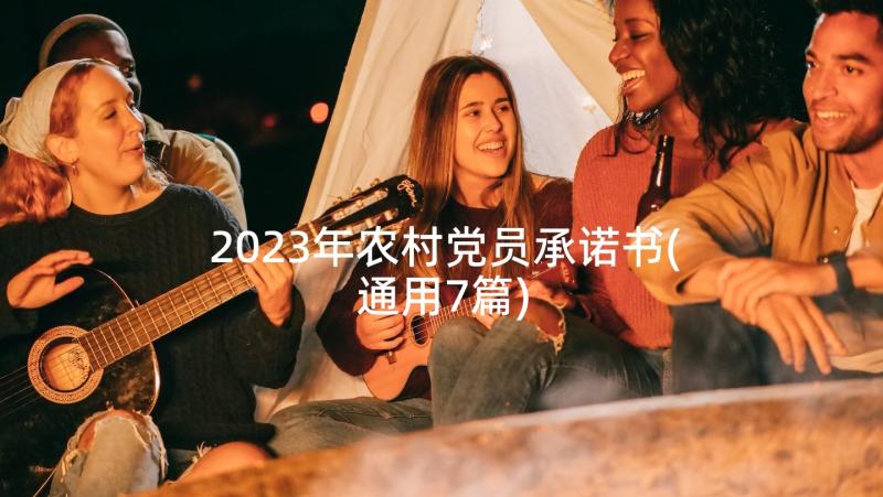 2023年农村党员承诺书(通用7篇)