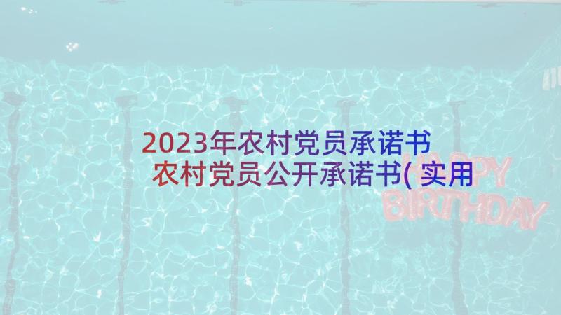 2023年农村党员承诺书 农村党员公开承诺书(实用7篇)