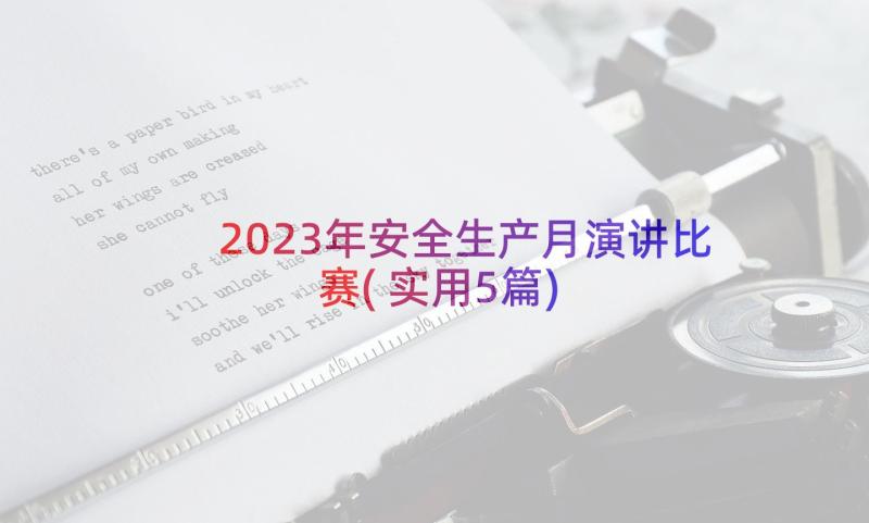 2023年安全生产月演讲比赛(实用5篇)