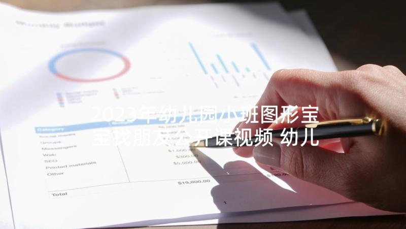 2023年幼儿园小班图形宝宝找朋友公开课视频 幼儿园小班数学教案图形宝宝来做客含反思(模板5篇)