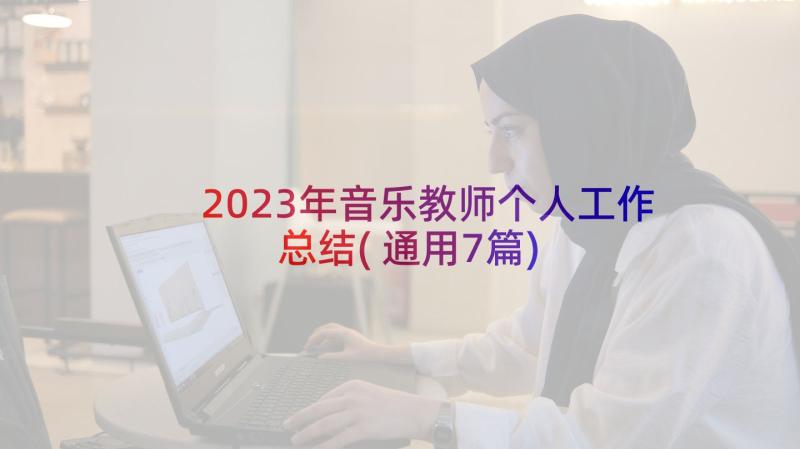 2023年音乐教师个人工作总结(通用7篇)