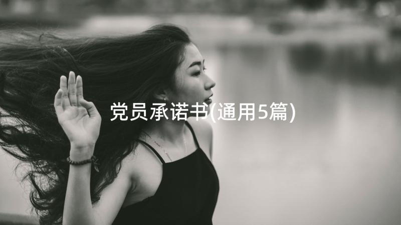 党员承诺书(通用5篇)