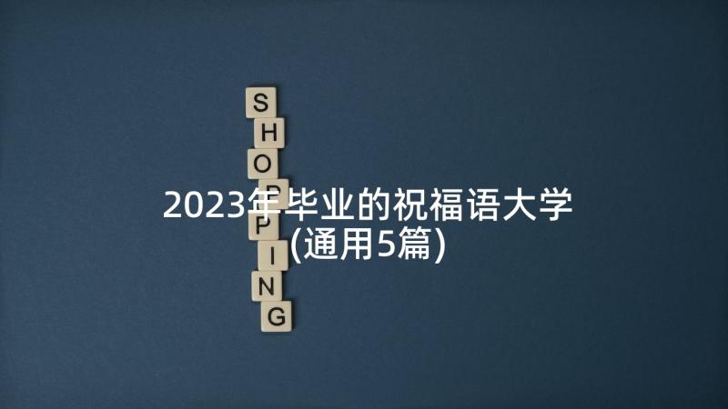 2023年毕业的祝福语大学(通用5篇)