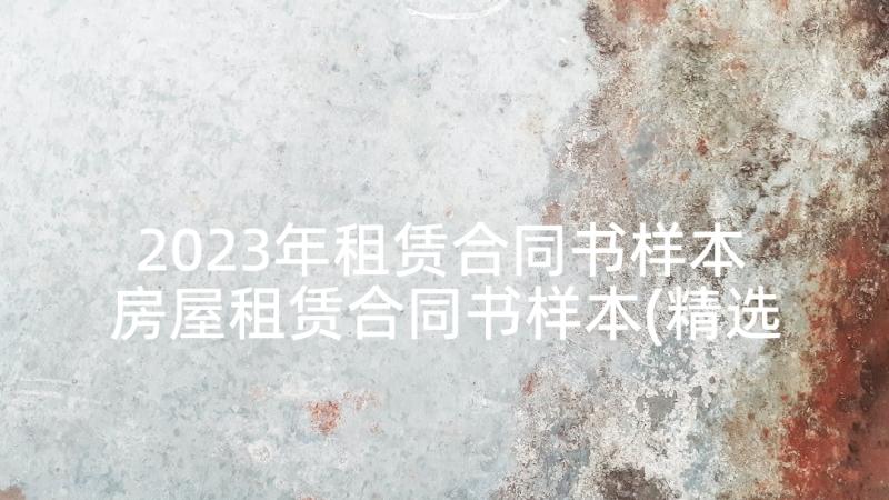 2023年租赁合同书样本 房屋租赁合同书样本(精选8篇)