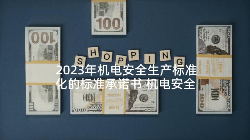 2023年机电安全生产标准化的标准承诺书 机电安全生产标准化承诺书(模板5篇)