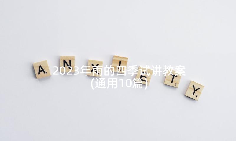 2023年雨的四季试讲教案(通用10篇)