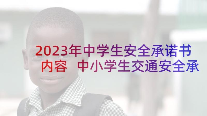 2023年中学生安全承诺书内容 中小学生交通安全承诺书(模板5篇)