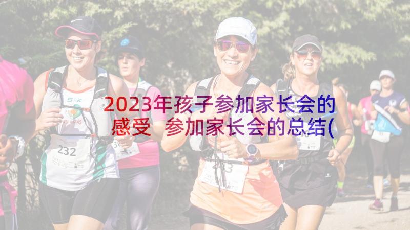 2023年孩子参加家长会的感受 参加家长会的总结(实用7篇)