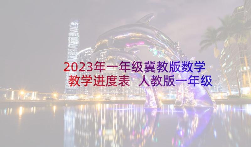 2023年一年级冀教版数学教学进度表 人教版一年级数学教学计划(实用7篇)