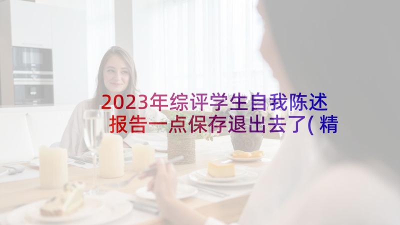 2023年综评学生自我陈述报告一点保存退出去了(精选6篇)