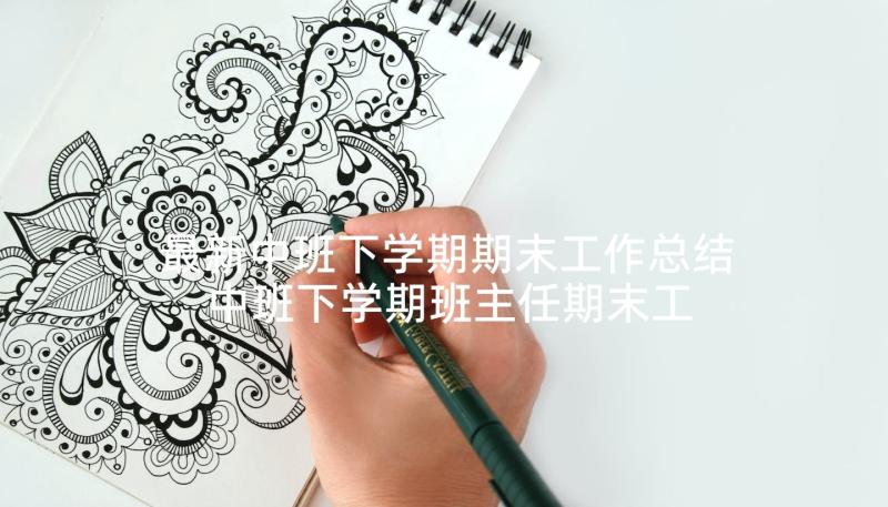 最新中班下学期期末工作总结 中班下学期班主任期末工作总结(通用10篇)