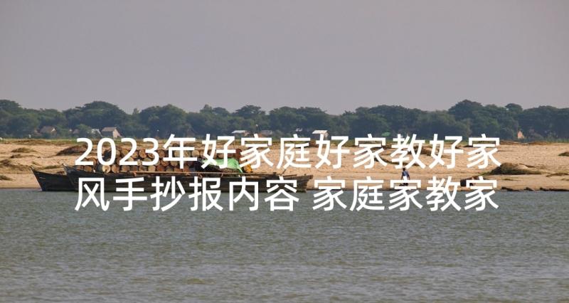 2023年好家庭好家教好家风手抄报内容 家庭家教家风学习心得(优质5篇)