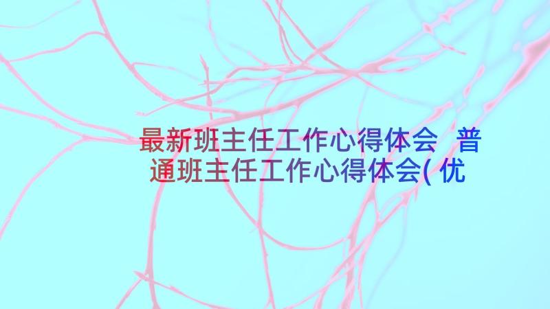 最新班主任工作心得体会 普通班主任工作心得体会(优秀6篇)