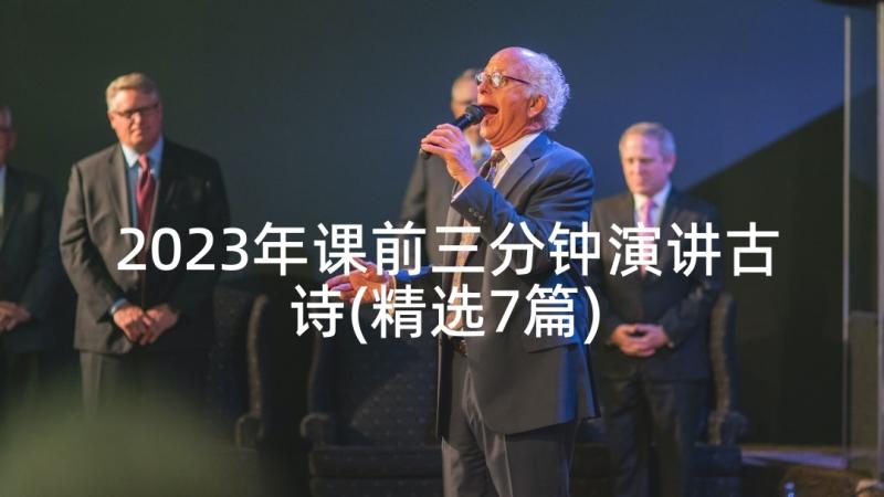 2023年课前三分钟演讲古诗(精选7篇)