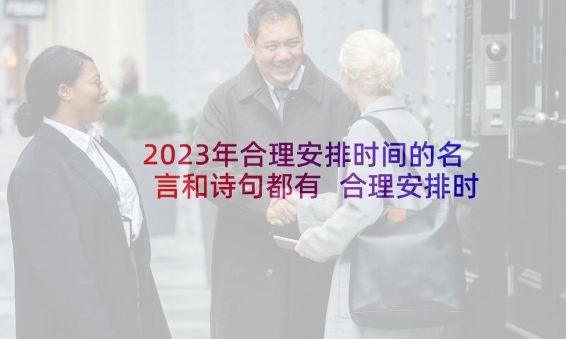 2023年合理安排时间的名言和诗句都有 合理安排时间初中(模板5篇)