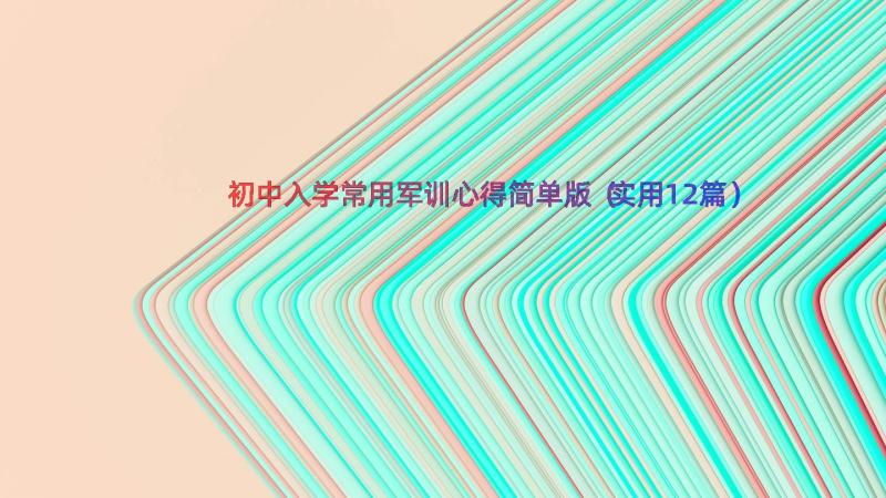 初中入学常用军训心得简单版（实用12篇）