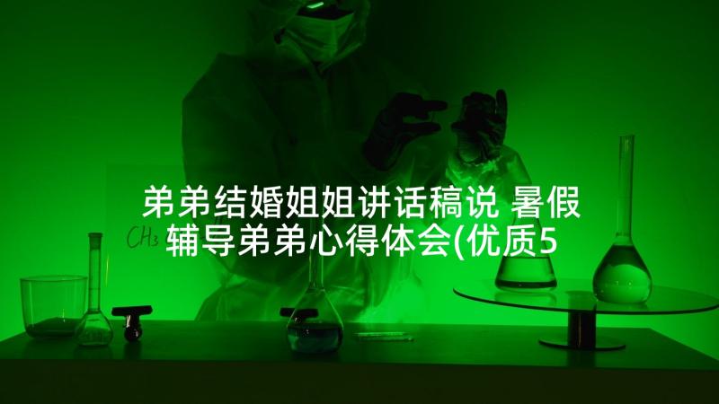 弟弟结婚姐姐讲话稿说 暑假辅导弟弟心得体会(优质5篇)