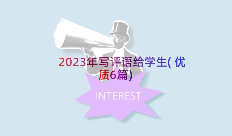 2023年写评语给学生(优质6篇)