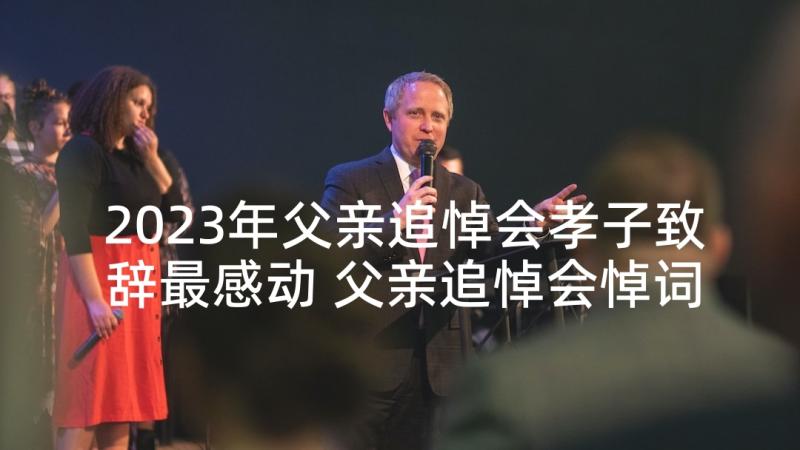 2023年父亲追悼会孝子致辞最感动 父亲追悼会悼词(优秀7篇)