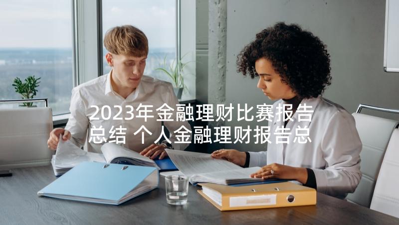 2023年金融理财比赛报告总结 个人金融理财报告总结(优质5篇)