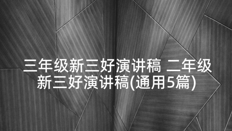 三年级新三好演讲稿 二年级新三好演讲稿(通用5篇)