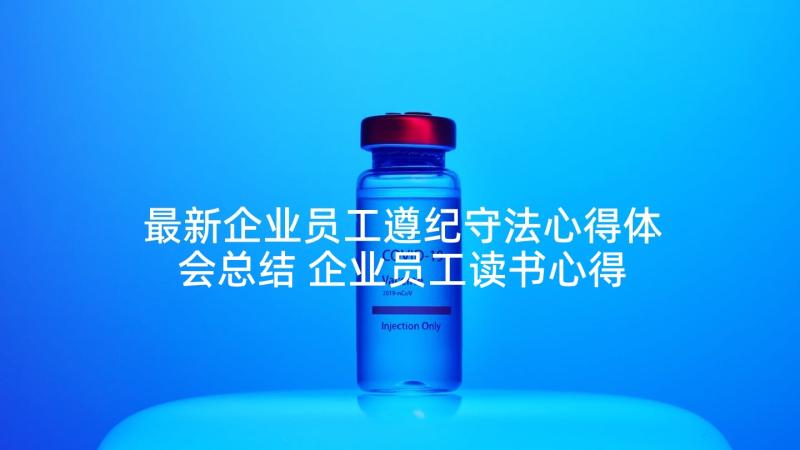 最新企业员工遵纪守法心得体会总结 企业员工读书心得体会总结(精选5篇)