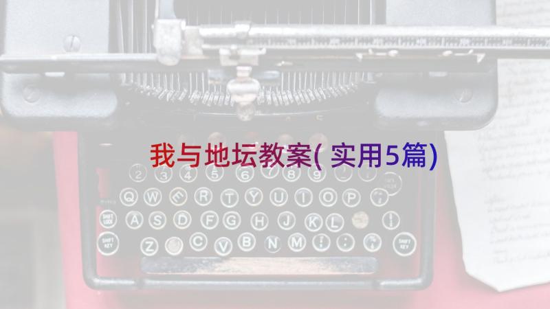 我与地坛教案(实用5篇)