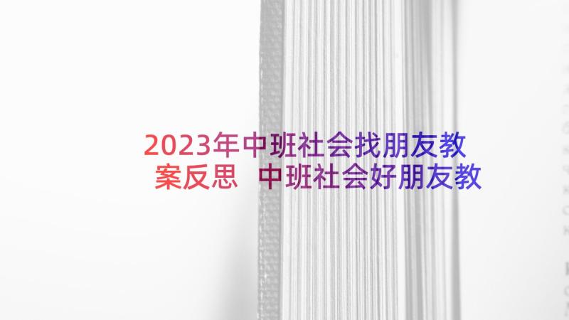 2023年中班社会找朋友教案反思 中班社会好朋友教案(模板8篇)