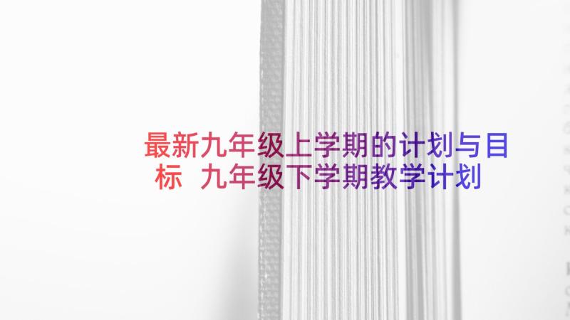 最新九年级上学期的计划与目标 九年级下学期教学计划(通用5篇)