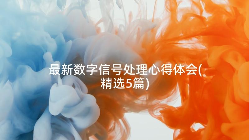 最新数字信号处理心得体会(精选5篇)