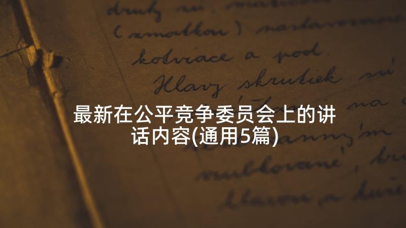 最新在公平竞争委员会上的讲话内容(通用5篇)