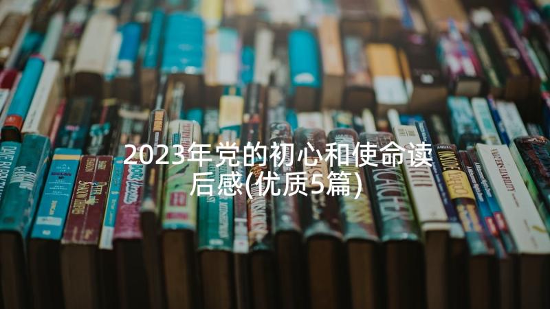 2023年党的初心和使命读后感(优质5篇)