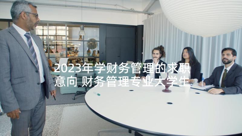 2023年学财务管理的求职意向 财务管理专业大学生求职信(大全5篇)