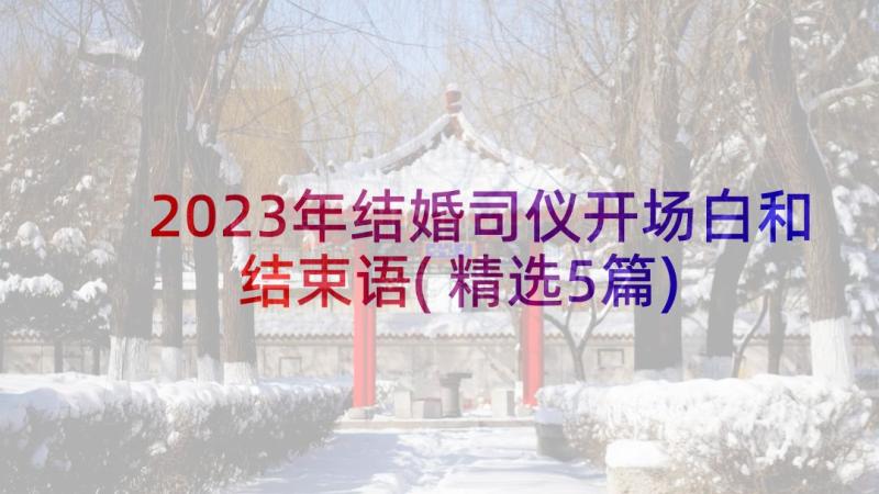 2023年结婚司仪开场白和结束语(精选5篇)