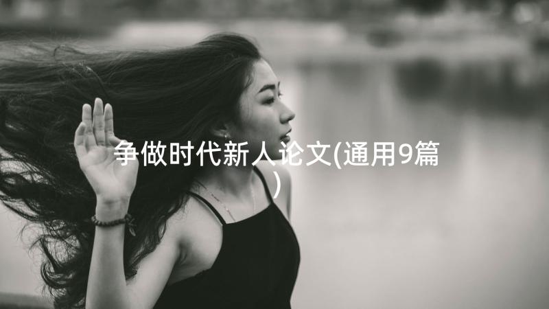 争做时代新人论文(通用9篇)