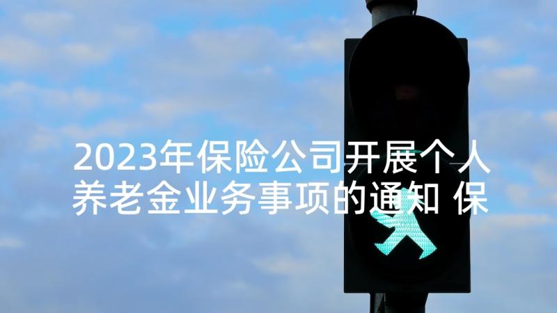 2023年保险公司开展个人养老金业务事项的通知 保险公司实习报告(大全9篇)