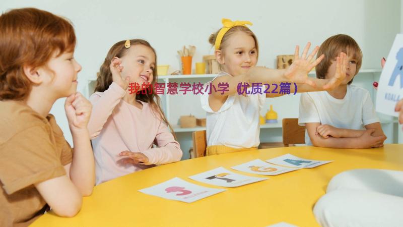 我的智慧学校小学（优质22篇）